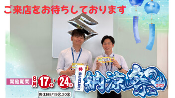 納涼祭開催中